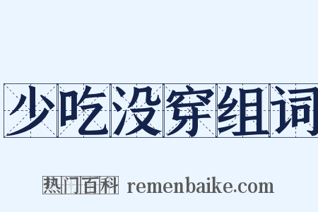 少吃没穿组词是什么意思的图片